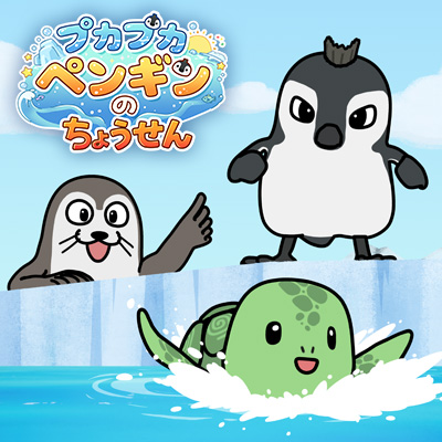 プカプカペンギンのちょうせん
